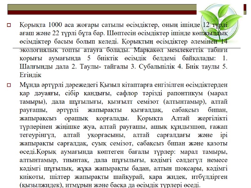 Қорықта 1000 аса жоғары сатылы өсімдіктер, оның ішінде 12 түрлі ағаш және 22 түрлі